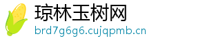 琼林玉树网
